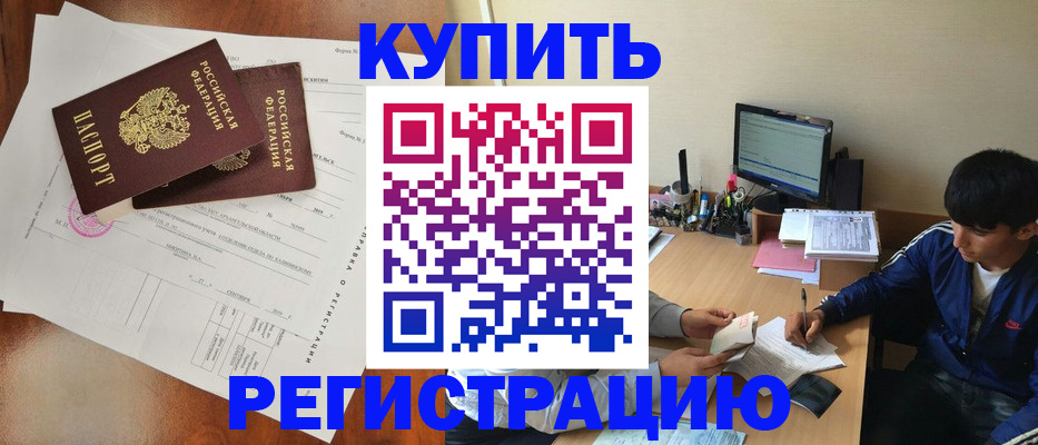 временная регистрация купить в Кореновске