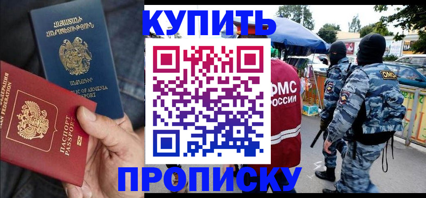 купить прописку в Кореновске
